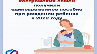 Почти 5000 костромских семей в прошлом году получили единовременную выплату при рождении ребенка